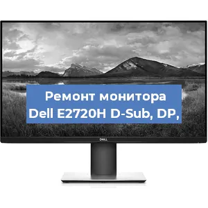 Замена конденсаторов на мониторе Dell E2720H D-Sub, DP, в Белгороде